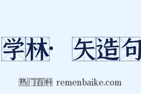 学林·矢造句是什么意思的图片